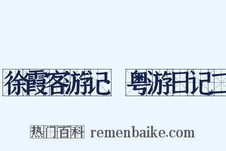 徐霞客游记·粤游日记二是什么意思的图片